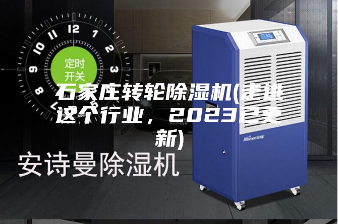 石家庄转轮除湿机(走进这个行业，2023已更新)