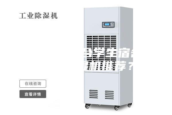 有没有适合学生宿舍用的除湿机推荐？
