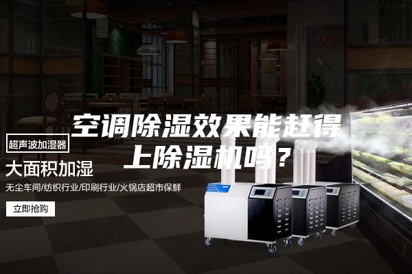 空调除湿效果能赶得上除湿机吗？