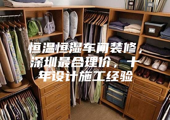 恒溫恒濕車間裝修，深圳最合理價(jià)，十年設(shè)計(jì)施工經(jīng)驗(yàn)