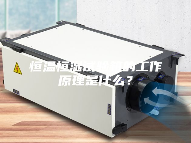 恒溫恒濕試驗箱的工作原理是什么？