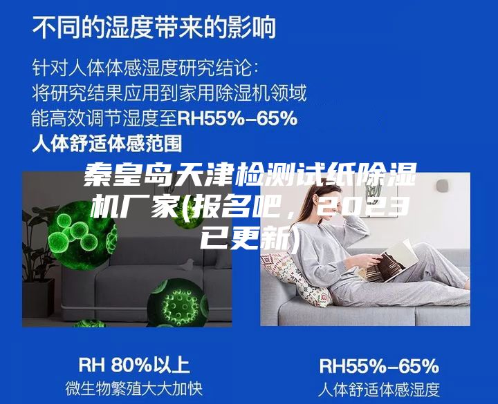 秦皇岛天津检测试纸除湿机厂家(报名吧，2023已更新)