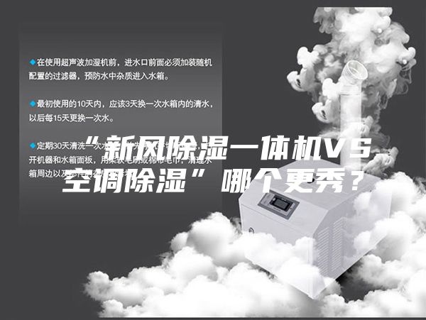 “新風(fēng)除濕一體機(jī)VS空調(diào)除濕”哪個(gè)更秀？