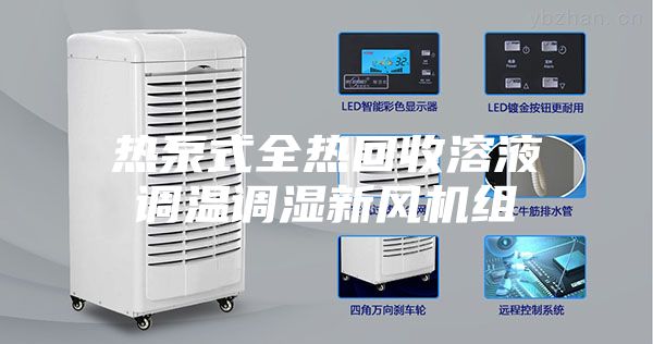 熱泵式全熱回收溶液調(diào)溫調(diào)濕新風機組