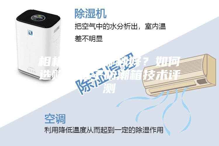 相機(jī)防潮箱哪種好？如何選購(gòu)？電子防潮箱技術(shù)評(píng)測(cè)