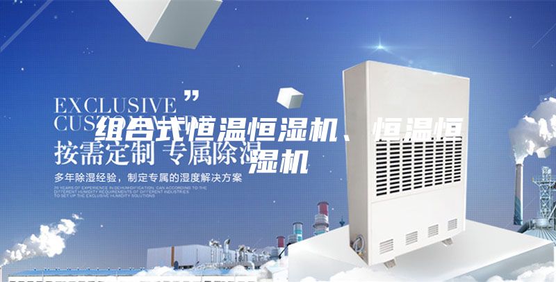 組合式恒溫恒濕機(jī)、恒溫恒濕機(jī)