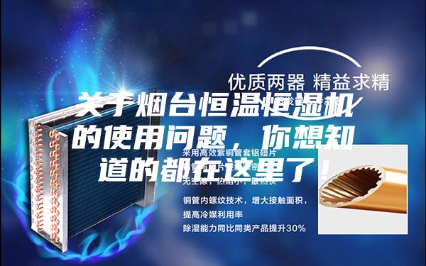 關于煙臺恒溫恒濕機的使用問題，你想知道的都在這里了！