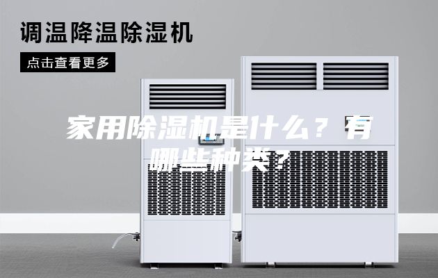 家用除濕機是什么？有哪些種類？