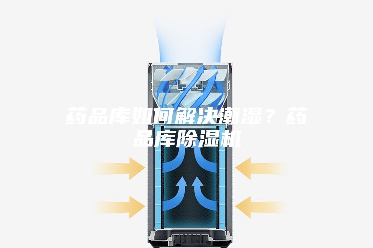药品库如何解决潮湿？药品库除湿机