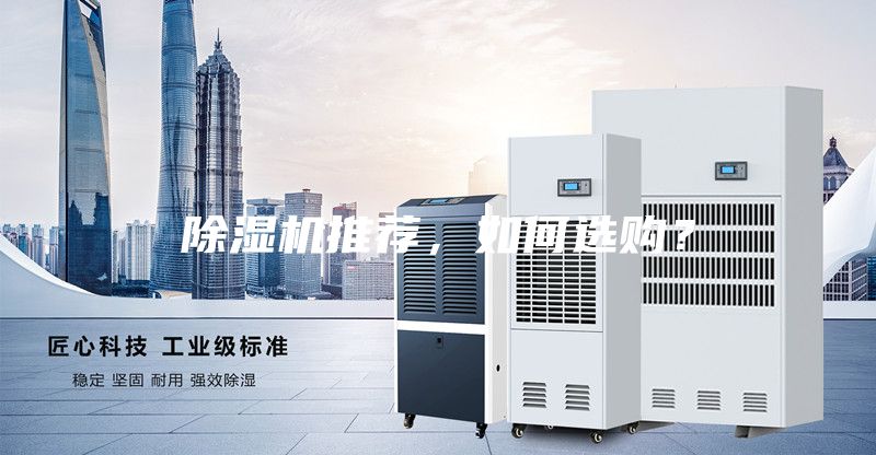 除濕機(jī)推薦，如何選購？
