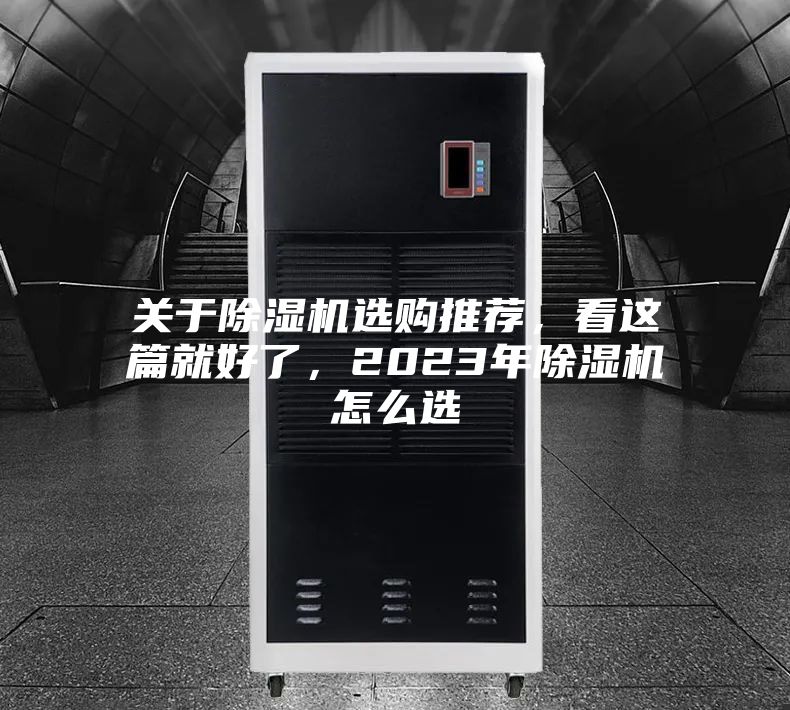 關(guān)于除濕機(jī)選購(gòu)?fù)扑]，看這篇就好了，2023年除濕機(jī)怎么選