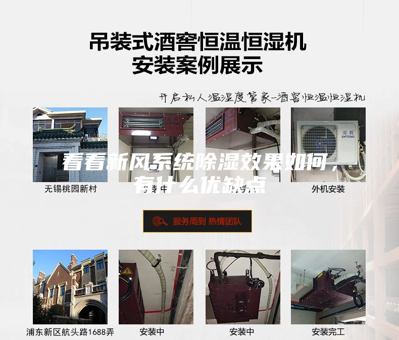 看看新風系統(tǒng)除濕效果如何，有什么優(yōu)缺點