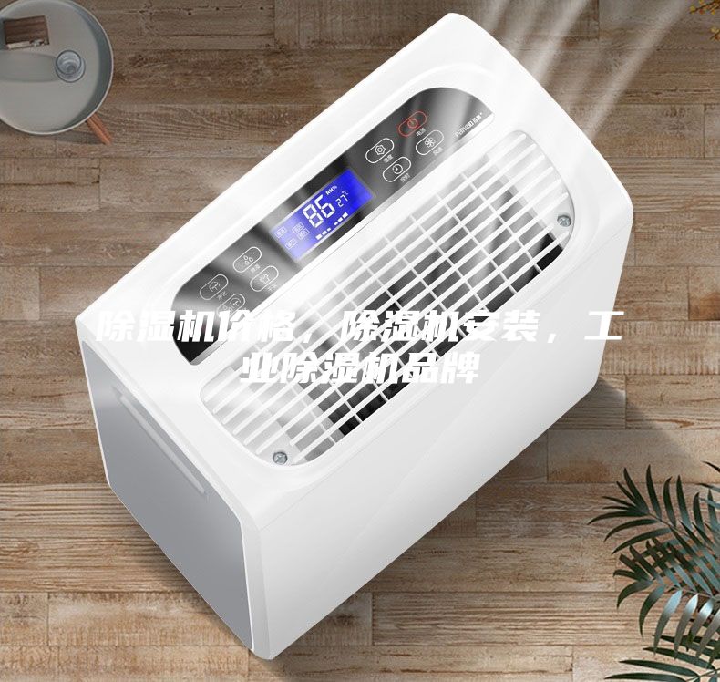 除濕機(jī)價(jià)格，除濕機(jī)安裝，工業(yè)除濕機(jī)品牌