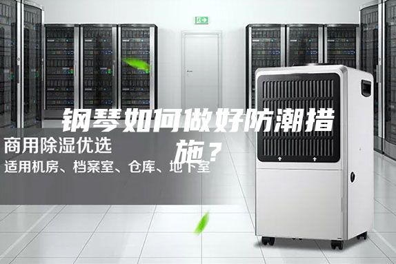 鋼琴如何做好防潮措施？