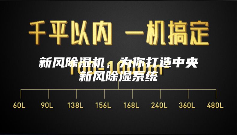 新风除湿机，为你打造中央新风除湿系统