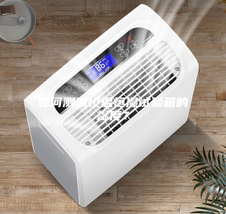 如何測(cè)量恒溫恒濕試驗(yàn)箱的濕度？