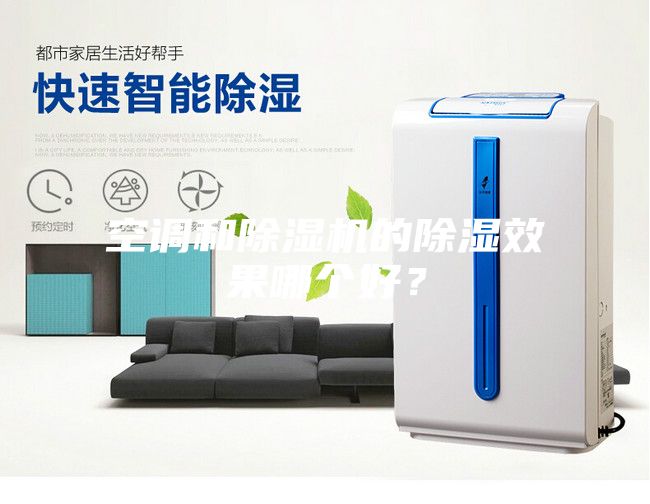 空调和除湿机的除湿效果哪个好？