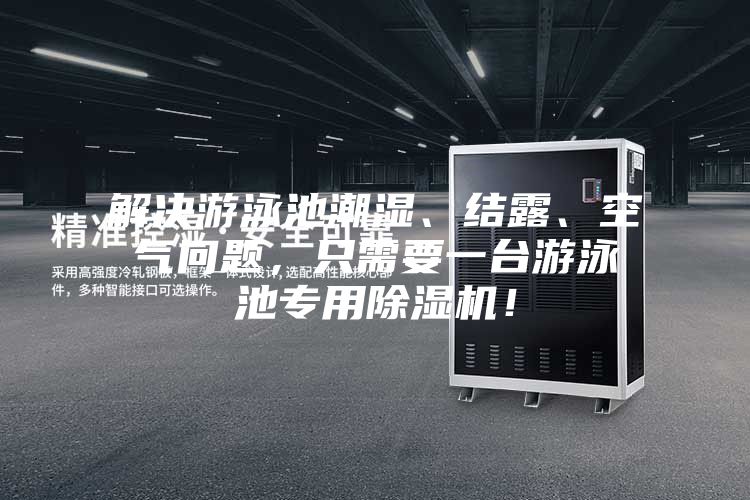 解決游泳池潮濕、結(jié)露、空氣問題，只需要一臺游泳池專用除濕機！