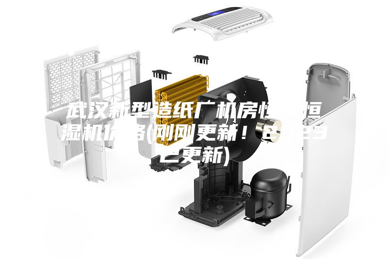 武漢新型造紙廠機房恒溫恒濕機價格(剛剛更新！2023已更新)