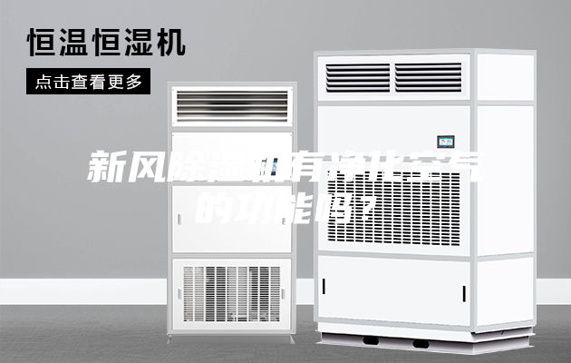 新风除湿机有净化空气的功能吗？