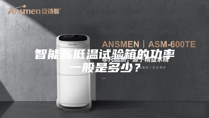 智能高低溫試驗箱的功率一般是多少？