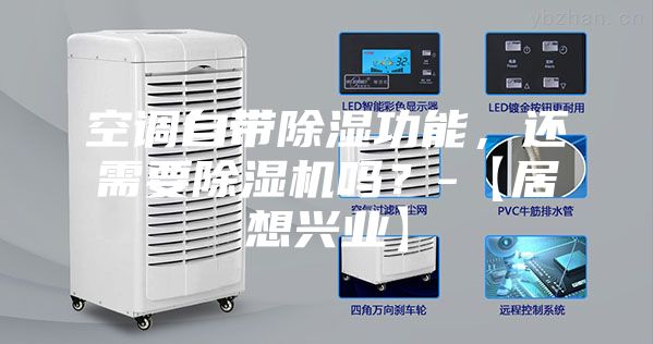 空调自带除湿功能，还需要除湿机吗？-【居想兴业】