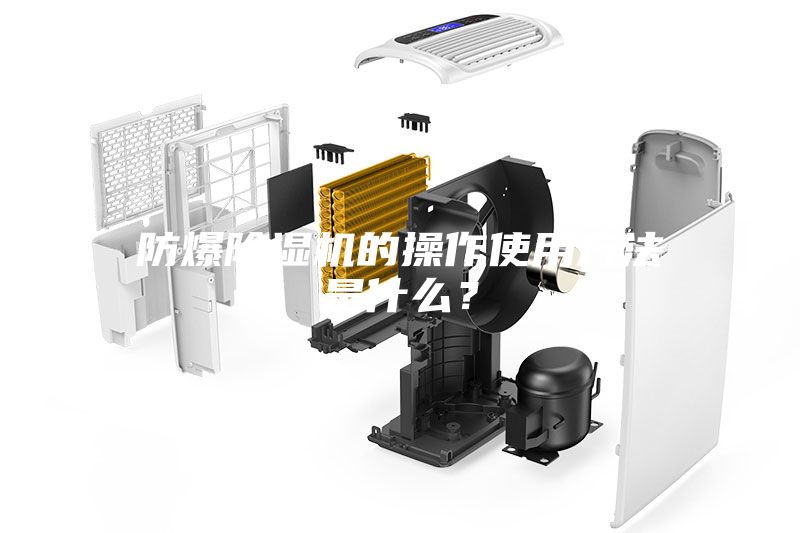 防爆除濕機(jī)的操作使用方法是什么？