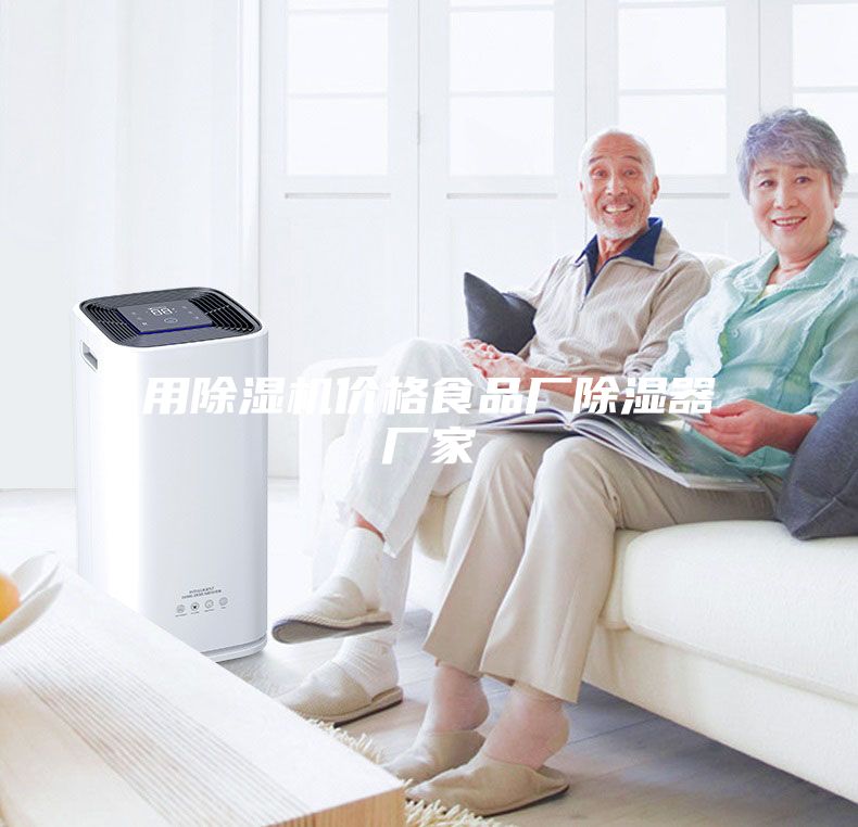 用除湿机价格食品厂除湿器厂家