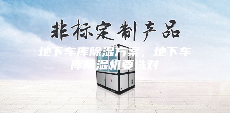 地下车库除湿方案，地下车库除湿机要选对