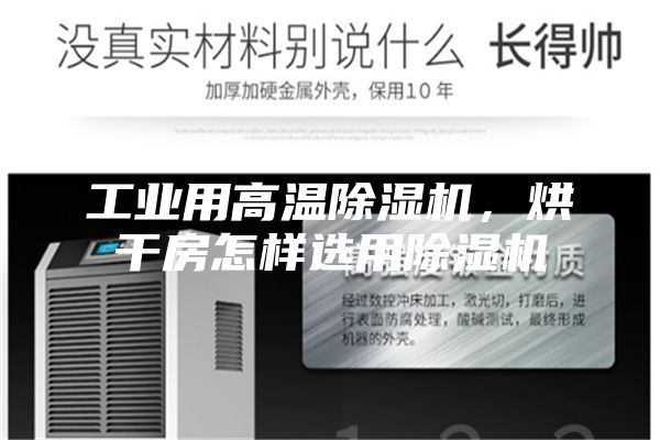 工业用高温除湿机，烘干房怎样选用除湿机