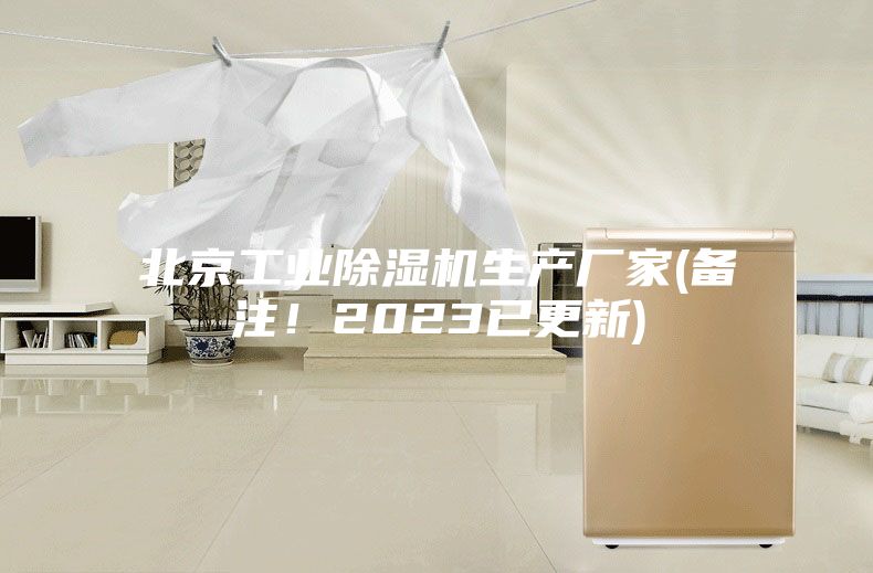 北京工业除湿机生产厂家(备注！2023已更新)