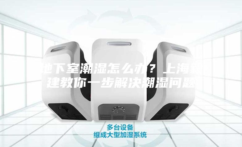 地下室潮濕怎么辦？上海毅建教你一步解決潮濕問(wèn)題