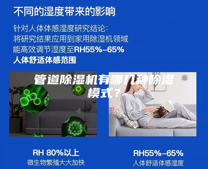 管道除湿机有哪几种除湿模式？