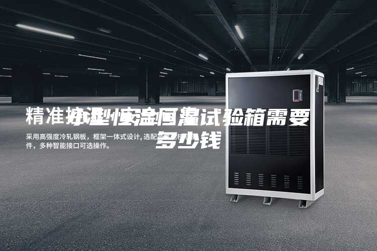 小型恒溫恒濕試驗(yàn)箱需要多少錢(qián)