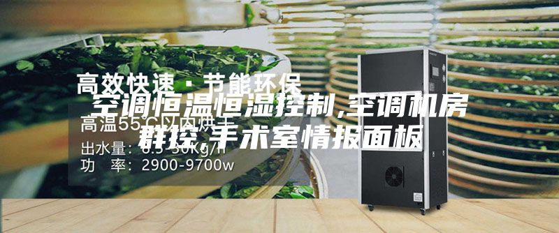 空調(diào)恒溫恒濕控制,空調(diào)機房群控,手術室情報面板