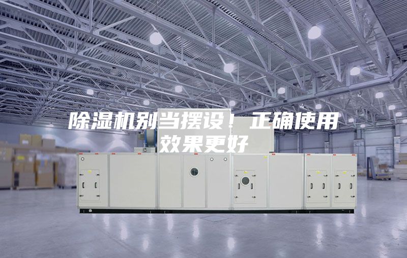 除濕機(jī)別當(dāng)擺設(shè)！正確使用效果更好