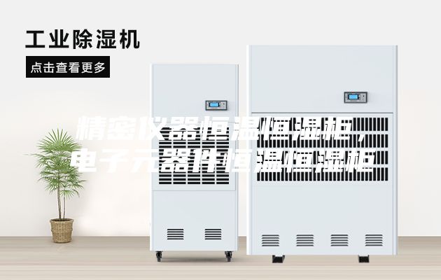 精密儀器恒溫恒濕柜，電子元器件恒溫恒濕柜