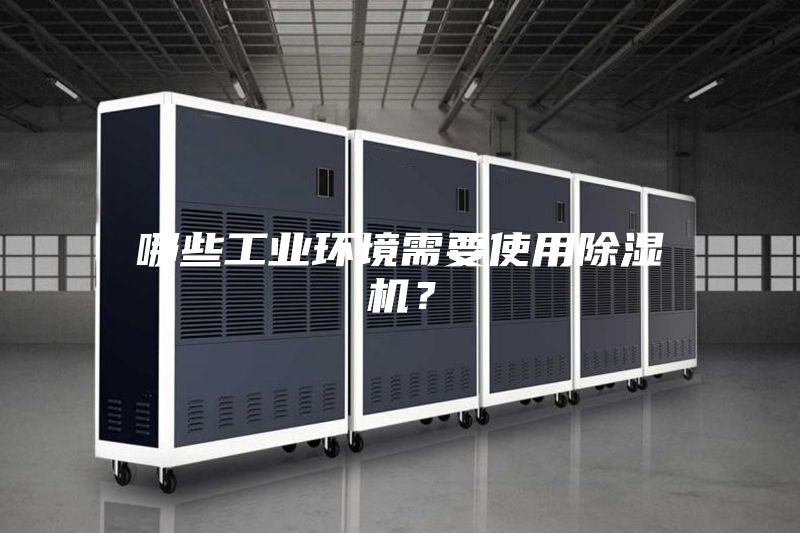 哪些工业环境需要使用除湿机？