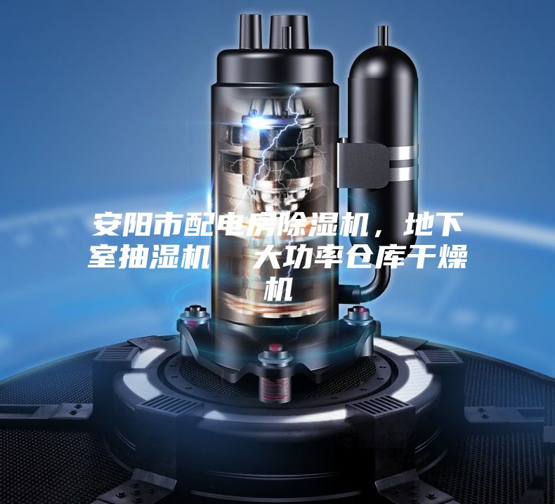 安陽市配電房除濕機，地下室抽濕機  大功率倉庫干燥機