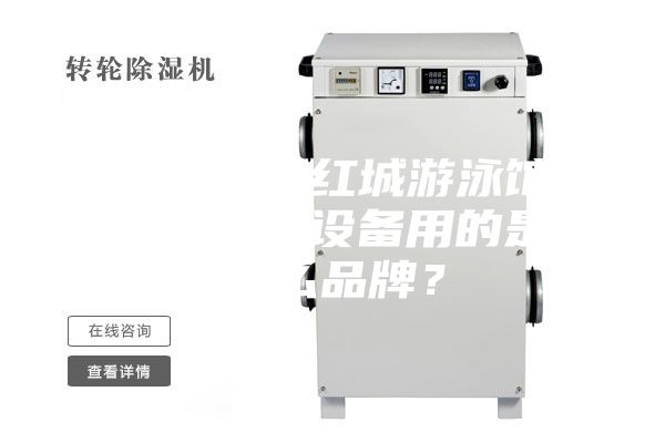 衡陽銀泰紅城游泳館恒溫除濕設(shè)備用的是什么品牌？