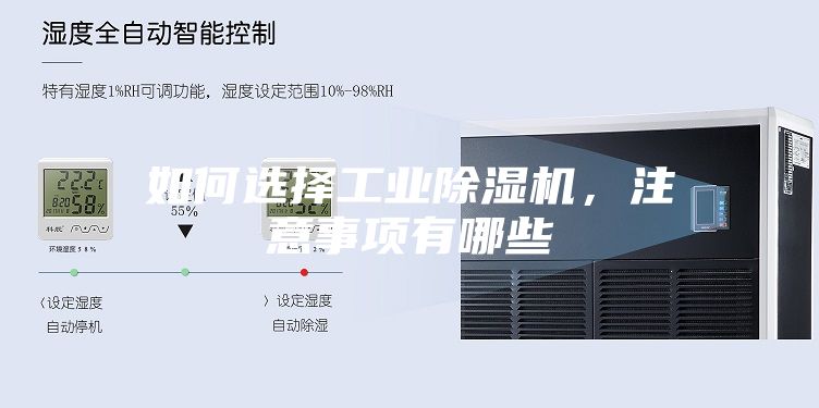 如何选择工业除湿机，注意事项有哪些