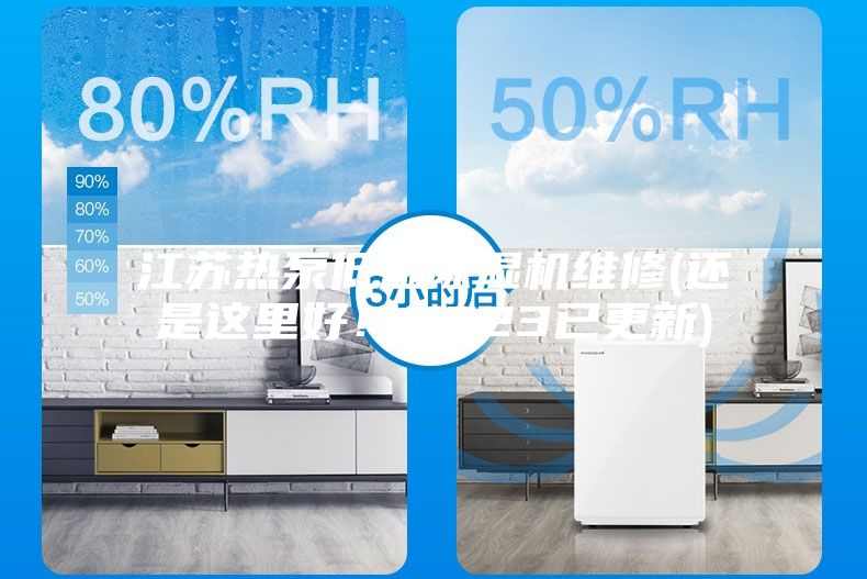 江苏热泵低温除湿机维修(还是这里好！2023已更新)