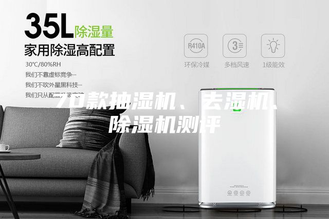 70款抽濕機、去濕機、除濕機測評