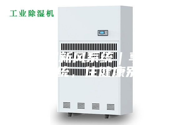 除濕新風系統(tǒng)｜享新風系統(tǒng)，住健康別墅！