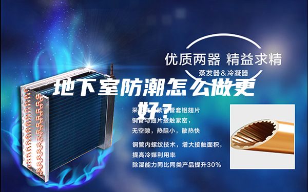 地下室防潮怎么做更好？