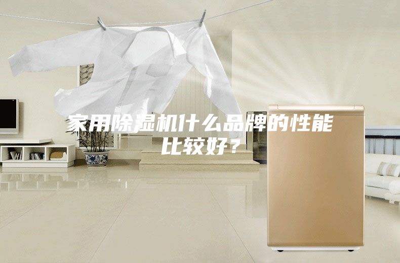 家用除湿机什么品牌的性能比较好？
