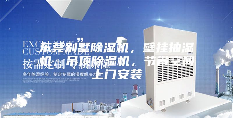 東莞別墅除濕機(jī)，壁掛抽濕機(jī)，吊頂除濕機(jī)，節(jié)省空間上門安裝