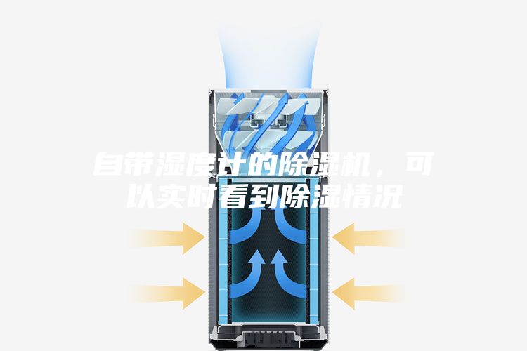 自带湿度计的除湿机，可以实时看到除湿情况