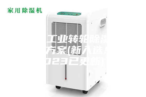 常州工业转轮除湿机设计方案(新入??！2023已更新)