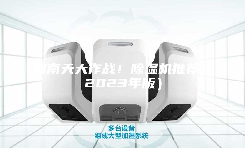 回南天大作战！除湿机推荐（2023年版）